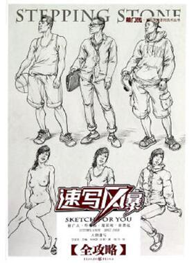 库存九成新敲门砖 速写风暴 人物速写全攻略  何玉凯 江程著 重庆出版社 9787229039288 何玉凯 重庆出版社