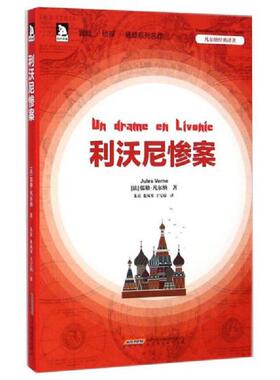 库存九成新凡尔纳经典译著：利沃尼惨案 9787807699057 儒勒·凡尔纳