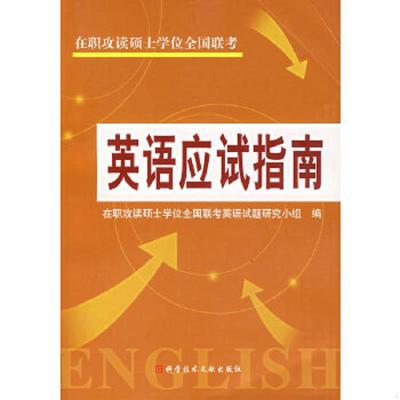 库存九成新在职攻读硕士学位全国联考英语应试指南 9787502356989 在职攻读硕士学位全国联考英语试题研究小组　编 科技文献出版社