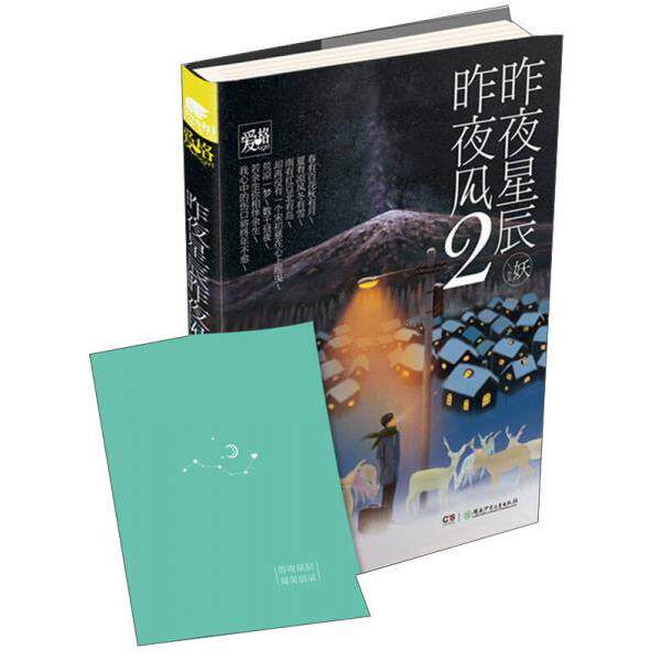 正版库存书9787556211357 昨夜星辰昨夜风2 妖 湖南少年儿童出版社
