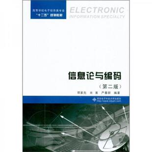 库存九成新信息论与编码 第二版第2版 邓家先... 9787560625669 邓家先,肖嵩,严春丽　编著 西安电子科技大学出版社