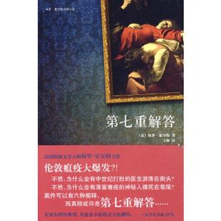 库存九成新第七重解答  霍尔特 新星出版社 9787802258136 （法）霍尔特　著,王琢　译 新星出版社