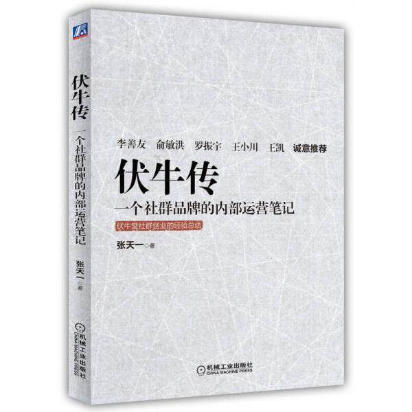 正版库存书9787111533023 伏牛传：一个社群品牌的内部运营笔记 张天一 机械工业出版社