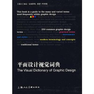 库存九成新平面设计视觉词典：The Visual Dictionary of Graphic Design 9787532259861 （瑞士）安布罗斯（Ambrose,G.）,（瑞士