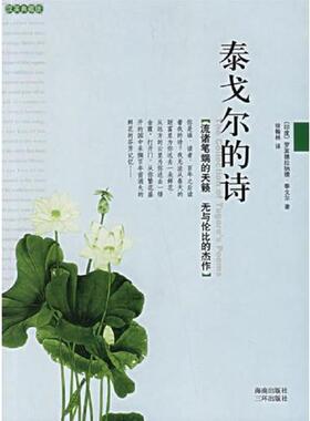 库存九成新泰戈尔的诗 9787807001201 （印）泰戈尔（Tagore,R.）　著,徐翰林　译 海南出版社