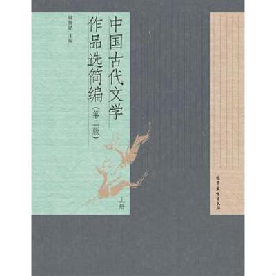 库存九成新中国古代文学作品选简编（第二版）（上册） 9787040414769 郁贤皓 高等教育出版社