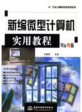 库存九成新新编微型计算机实用教程Win98版 万水计算机实用教程系列  李政编 王路敬主编 水利水电出版社 9787801246738 王路敬主