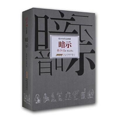 库存九成新 韩少功作品典藏：暗示 9787539644820 韩少功