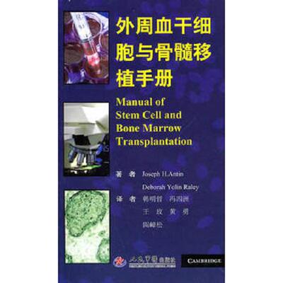 正版库存书9787509144206 外周血干细胞与骨髓移植手册 （美）安汀（美）拉雷 人民军医出版社
