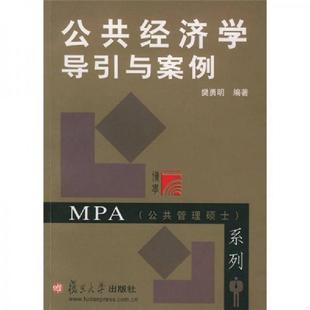 库存九成新公共经济学导引与案例 9787309037708 樊勇明 复旦大学出版社