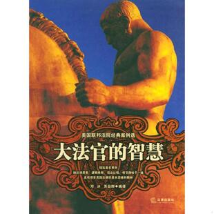 库存九成新大法官的智慧--美国联邦法院经典案例选 9787503645471 邓冰,苏益群编译 法律出版社