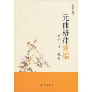 库存九成新元曲格律新编：曲论·谱·散套 9787507742626 刘长年 学苑出版社