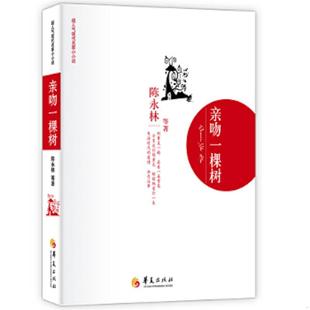 库存九成新亲吻一棵树  原版内页干净 9787508060576 陈永林　等著 华夏出版社