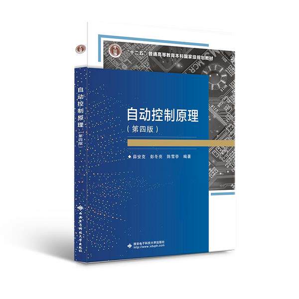 正版库存书9787560663609 自动控制原理 薛安克 西安电子科技大学出版社