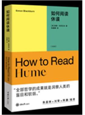 库存九成新如何阅读休谟 9787568935401 [英]西蒙·布莱克本著 重庆大学出版社