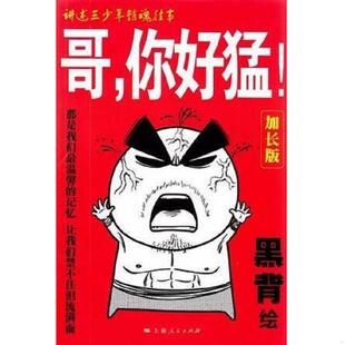 库存九成新哥,你好猛！:加长版 9787208109063 黑背 上海人民出版社
