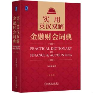 库存九成新实用英汉双解金融财会词典 9787111487319 马建威　编著 机械工业出版社