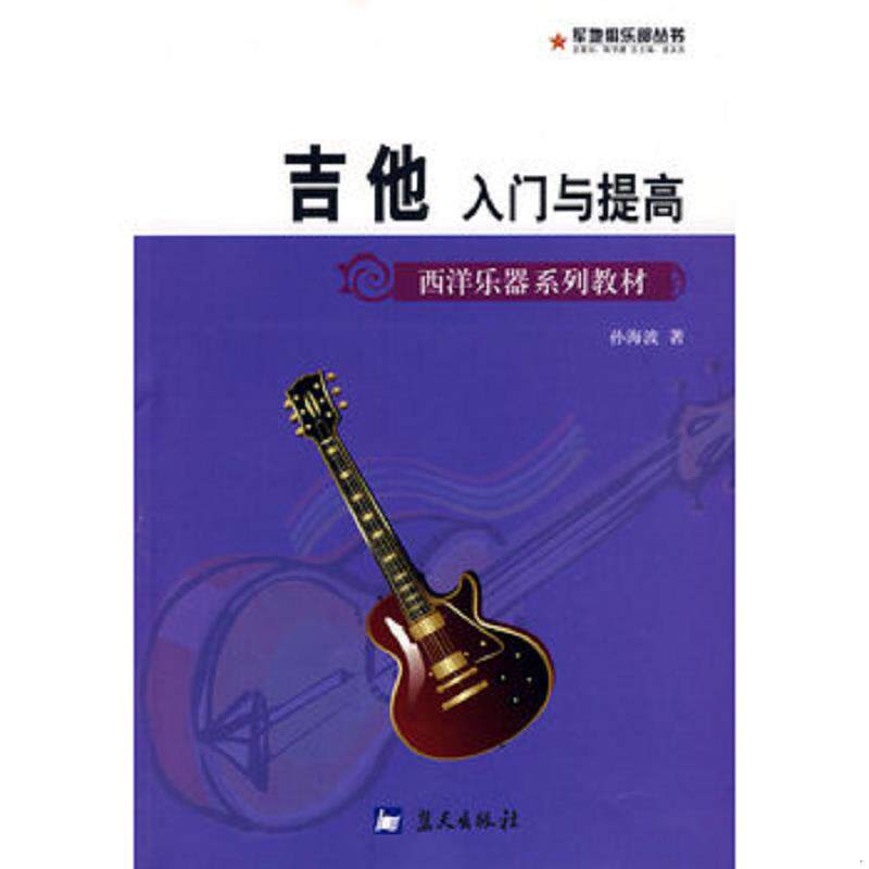 库存九成新 西洋乐器系列教材&middot;军地俱乐部丛书：吉他入门与提高 9787509401972 孙海波　著 蓝天出版社