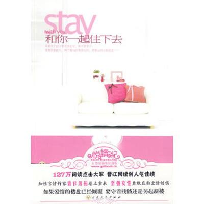 库存九成新和你一起住下去 9787530655498 青衫落拓著 百花文艺出版社
