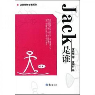 著 黄俊华 曹国轩 绘 社 库存九成新Jack是谁 鹭江出版 9787806719398