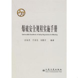 库存九成新爆破安全规程实施手册 9787114052644 汪旭光,于亚伦,刘殿中编著 人民交通出版社