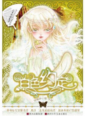 库存九成新公主の双生子：白色约定 9787536561243 顶猫の小姐 四川少儿出版社