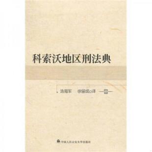 库存九成新科索沃地区刑法典 9787565302565 汤海军,徐留成　译 中国人民公安大学出版社