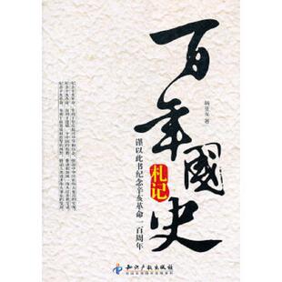 库存九成新百年国史札记 9787513006187 韩亚光著 知识产权出版社