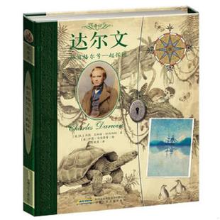 库存九成新传奇日志·达尔文和贝格尔号一起探险 9787539768571 （英）A·J·伍德,克林特特维斯特著；伊恩安德鲁等绘；范晓星译