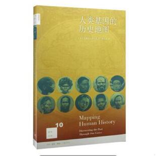 库存九成新人类基因的历史地图 9787108054845 [美]奥尔森 生活.读书.新知三联书店