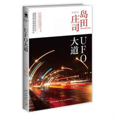 库存九成新UFO大道：岛田庄司作品集41 9787513315357 (日)岛田庄司 新星出版社
