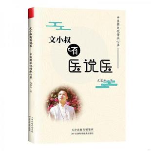 库存九成新文小叔有医说医:中医药文化传承心录 9787557666378 文泉杰 天津科学技术出版社
