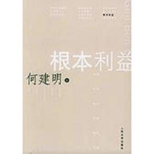 库存九成新根本利益 9787020050451 何建明 人民文学出版社