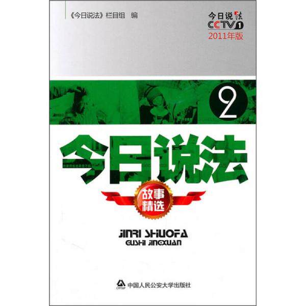 正版库存书9787565302770 今日说法故事精选2（2011年版） 《今日说法》栏目组编 中国人民公安大学出版社