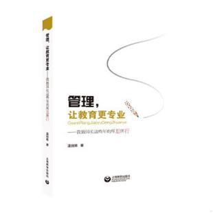 温剑青 社 塑封现货 溢价书 介意慎拍 包邮 全新正版 偏远地区不 上海教育出版 库存九成新管理 9787544484794 让教育更专业