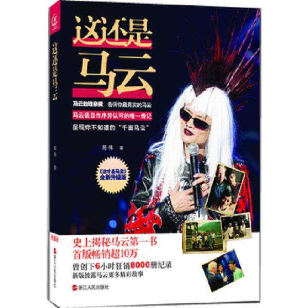 正版库存书9787213054754 这还是马云 这才是马云全新升级版 陈伟 浙江人民出版社