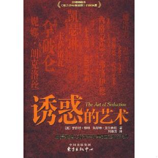 库存九成新诱惑的艺术（一版一印） 9787801867421 （美）格林,（美）艾尔弗斯　著,刘春芳　译 东方出版中心