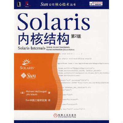 库存九成新Solaris内核结构 9787111214854 （美）麦克道格,（美）莫若著,Sun中国工程研究院译 机械工业出版社