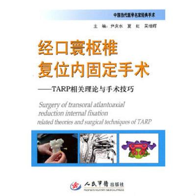 库存九成新经口寰枢椎复位内固定手术：TARP相关理论与手术技巧 (无光盘) 9787509139226 尹庆水,夏虹,吴增晖主编 人民军医出版社