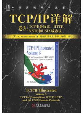 库存九成新TCP/IP详解 卷3：TCP事务协议、HTTP、NNTP和UNIX域协议H42153 9787111075684 [美]史蒂文斯（Stevens,W.R.）著；胡谷雨