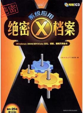 库存九成新系统应用绝密X档案——Windows 2000/XP/Vista优化、调整、排障万用全书 9787538014358 《电脑爱好者》杂志社编 内蒙古