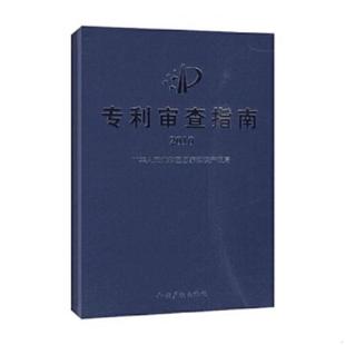 库存九成新2010专利审查指南 9787802475465 中华人民共和国国家知识产权局制定 知识产权出版社