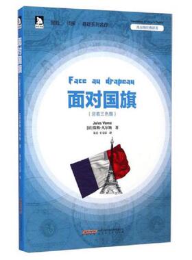 库存九成新凡尔纳经典译著·面对国旗：迎着三色旗 9787807699101 儒勒·凡尔纳