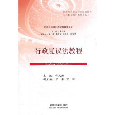 库存九成新行政复议法教程 9787509327050 郜风涛主编 中国法制出版社