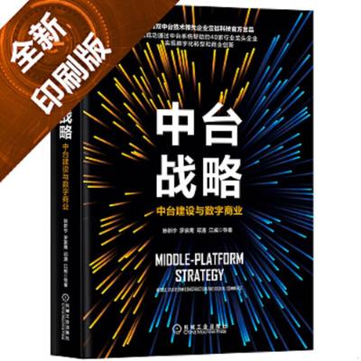 库存九成新中台战略 中台建设与数字商业 9787111634546 陈新宇罗家鹰邓通江威等著 机械工业