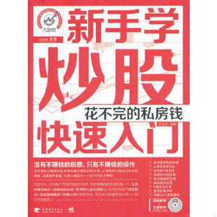 库存九成新新手学炒股快速入门 花不完的私房钱 9787515301716 王国胜　编著 中国青年出版社