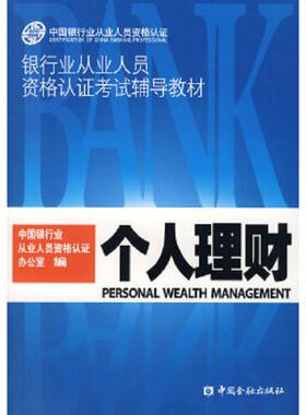 库存九成新 个人理财K1695 9787504944900 中国银行业从业人员资格认证办公室　编 中国金融出版社