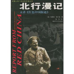 库存九成新北行漫记 9787503315497 （美）福尔曼 解放军文艺出版社