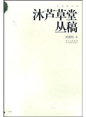 库存九成新沐芦草堂丛稿 9787541036736 张继刚 四川美术出版社