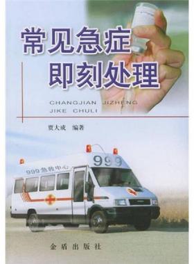 库存九成新常见急症即刻处理,鬼话连篇2元一本 9787508205502 贾大成编著 金盾出版社